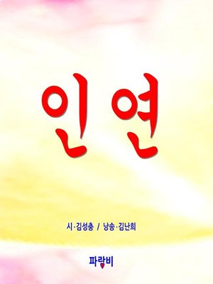 cover image of 인연